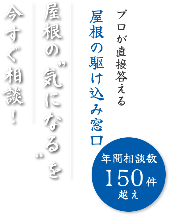 屋根の気になるを今すぐ相談！