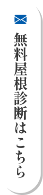 無料屋根診断はこちら