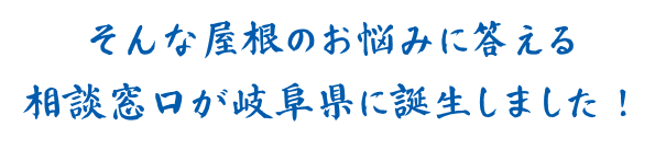 そんな屋根のお悩みに答える相談窓口が岐阜県に誕生しました！