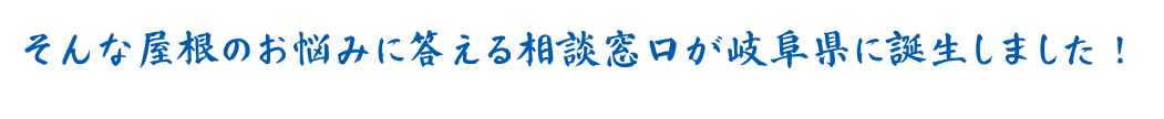 そんな屋根のお悩みに答える相談窓口が岐阜県に誕生しました！