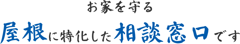 お家を守る 屋根に特化した相談窓口