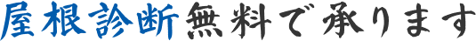 屋根診断無料で承ります